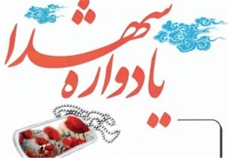 برگزاری یادواره سردار شهید کاوه و شهدای گمنام