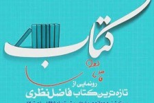 هنرنمایی فاضل نظری این بار در کتاب "کتاب"