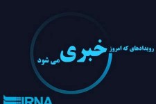 رویدادهایی که امروز خبری می شود