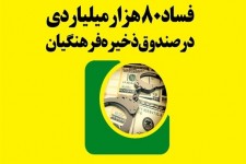 سکوت دولت مقابل فساد 8 هزار میلیاردی توهین به ملت است/ نمایندگان به وزیر پیشنهادی دولت رای منفی بدهند