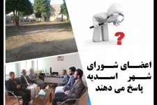 کارت دعوت برای مسئولان/سوال از شما پاسخ از مسئولان/ اعضای شورای شهر اسدیه پاسخ می دهند