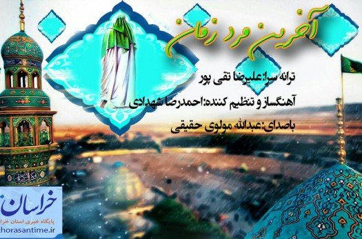 رونمایی از نماهنگ آخرین مرد زمان اثر عبدالله مولوی حقیقی