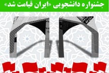 برگزاری جشنواره دانشجویی «ایران قیامت شد» +جزئیات و جوایز