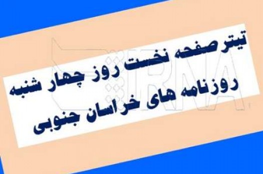 تیتر نخست روزنامه های روز چهار شنبه خراسان جنوبی