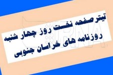 تیتر نخست روزنامه های روز چهار شنبه خراسان جنوبی