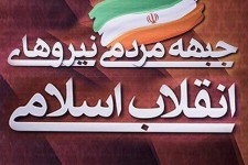 تشکیل جبهه مردمی نیروهای انقلاب اسلامی از ضروریات جامعه بود