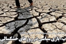 «آب» بازی سیاسی در روزهای خشکسالی