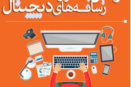 25 بهمن ماه آخرین مهلت ثبت نام در دومین جشنواره رسانه‌های دیجیتال