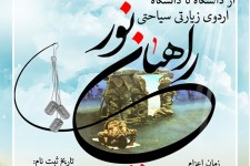 آغاز ثبت نام راهیان نور دانشجویی در شهرستان قاینات