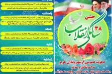 جشن 38 سالگی انقلاب به مدت 5 شب  <img src="/images/picture_icon.gif" width="16" height="13" border="0" align="top">