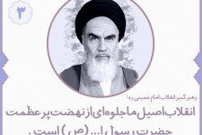 انقلاب جلوه ای از نهضت رسول الله (ص)  <img src="/images/picture_icon.gif" width="16" height="13" border="0" align="top">