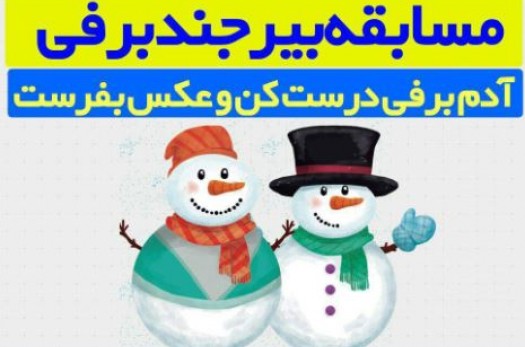 مسابقه بزرگ بیرجند برفی