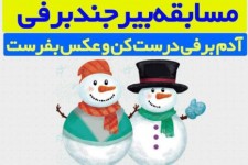 مسابقه بزرگ بیرجند برفی  <img src="/images/picture_icon.gif" width="16" height="13" border="0" align="top">