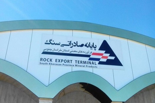 نخستین پایانه صادراتی سنگ و مواد معدنی کشور در بیرجند افتتاح شد