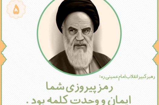 رمز پیروزی انقلاب اسلامی