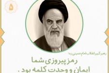 رمز پیروزی انقلاب اسلامی  <img src="/images/picture_icon.gif" width="16" height="13" border="0" align="top">