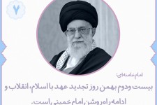 ادامه راه روشن امام خمینی(ره)  <img src="/images/picture_icon.gif" width="16" height="13" border="0" align="top">