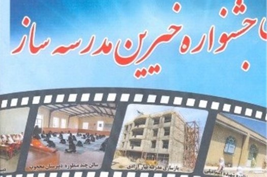 نوزدهمین جشنواره خیرین مدرسه‌ساز ۲۰ فروردین ۹۶ در شهرستان درمیان برگزار می‌شود