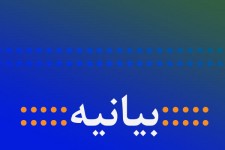 بیانیه هیئات مذهبی و مداحان استان خراسان جنوبی