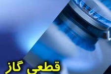 گاز تعدادی از مشترکین شهر بیرجند ۱۲ ساعت قطع می‌شود