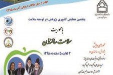 برگزاری پنجمین همایش کشوری "پژوهش در توسعه سلامت"