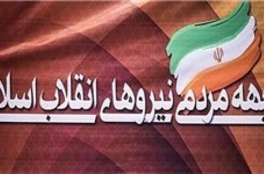 اسامی 21 نامزد جبهه مردمی نیروهای انقلاب اسلامی