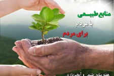 اعلام برنامه های هفته منابع طبیعی /برگزاری همایش دوستداران طبیعت در قاین