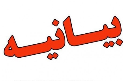 بیانیه در حمایت از تحصن ائمه جمعه استان و محکومیت سخنان هنجارشکنانه استاندار
