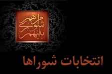 ثبت نام۱۱۰۴نفر برای انتخابات شوراهای اسلامی شهر و روستا در بیرجند