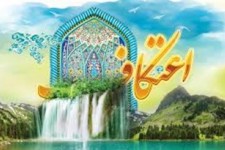 حضور 75 درصدی جوانان در مراسم معنوی اعتکاف/ اعزام 230 مبلغ به مراسم اعتکاف در خراسان جنوبی