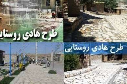 اجرای طرح هادی ۱۴۴ روستای خراسان جنوبی/ ۶۳ هزار سند روستایی صادر شد