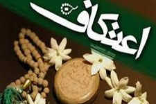 شرکت 17 هزار نفر در مراسم معنوی اعتکاف