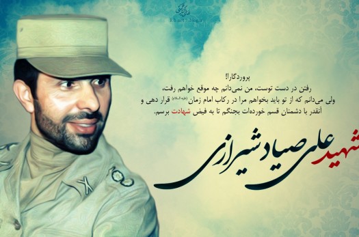 فداکاری شهید صیاد شیرازی تنها به دوران دفاع مقدس ختم نمی‌شود