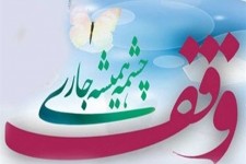 ارسال 65 اثر به دبیرخانه پنجمین جشنواره "وقف چشمه همیشه جاری" خراسان جنوبی