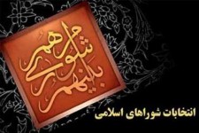 خراسان جنوبی کمترین حاشیه ها را در حوزه شوراهای اسلامی دارد