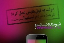 گردآوری نرم‌افزار "شرمنده نیستیم" پیرامون "وعده‌های محقق‌ نشده دولت تدبیر"