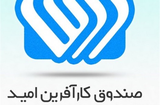 پرداخت 800 میلیارد ریال تسهیلات به متقاضیان توسط صندوق کارآفرینی امید خراسان جنوبی