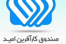 پرداخت 800 میلیارد ریال تسهیلات به متقاضیان توسط صندوق کارآفرینی امید خراسان جنوبی