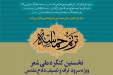 نخستین کنگره ملی شعر « ترنم حماسه» در خراسان جنوبی برگزار می شود