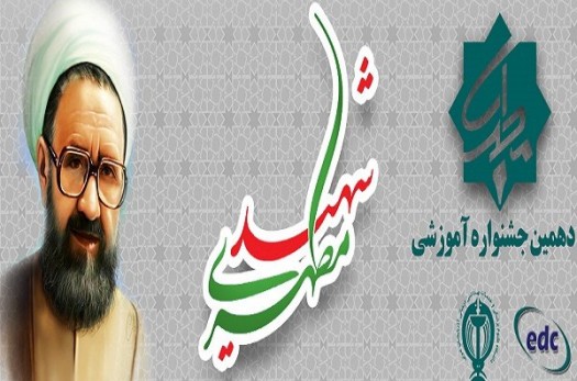 دهمین جشنواره شهید مطهری در بیرجند برگزار شد