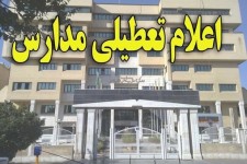 مدارس خراسان جنوبی شنبه 30 اردیبهشت تعطیل است