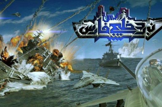 آغاز فروش اینترنتی پویانمایی «نبرد خلیج فارس2»