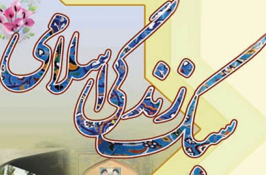 کمپین سبک زندگی قرآنی در خراسان‌جنوبی راه‌اندازی شد
