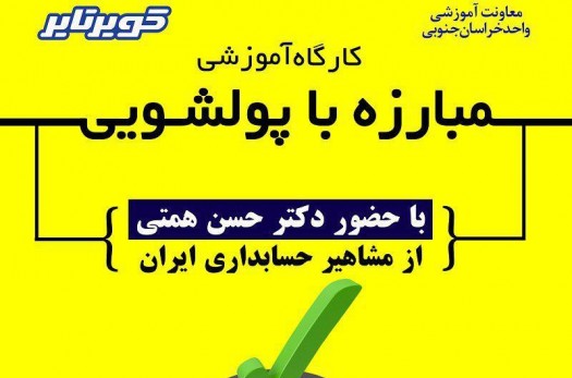 کارگاه آموزشی «مبارزه با پولشویی» در بیرجند برگزار می‌شود