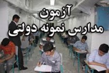 رقابت بیش از 8 هزار نفر برای ورود به دبیرستانهای نمونه خراسان‌جنوبی