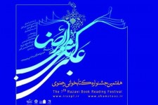 هفتمین جشنواره کتابخوانی رضوی در خراسان جنوبی به کار خود پایان داد