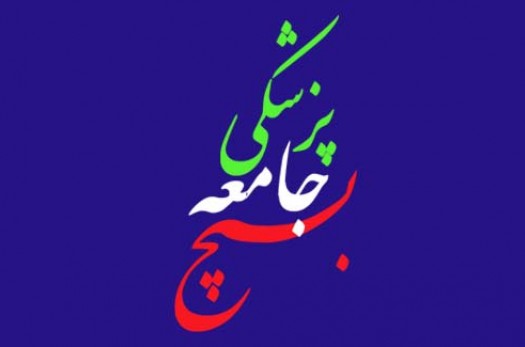 بیانیه بسیج جامعه پزشکی در اعلام محکومیت فاجعه سلاخی مسلمانان افغانستان