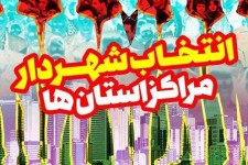 تازه‌ترین اطلاعات از گزینه‌های شهرداری ۲۴ مرکز استان کشور/ انتخاب ۵ شهردار نهایی شد+ اسامی و سوابق