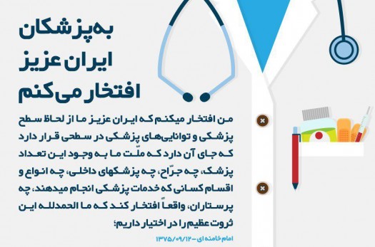 به پزشکان ایران عزیز افتخار می‌کنم.