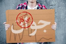 مسئولان خراسان جنوبی برای کاهش نرخ بیکاری در استان تلاش کنند